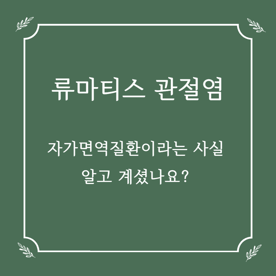 류마티스 관절염 자가면역질환이라는 사실, 알고 계셨나요?