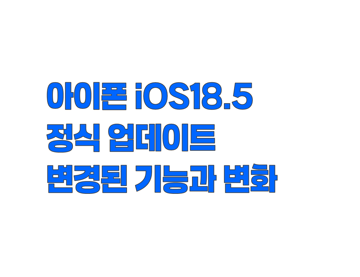 아이폰 iOS 18.5 정식 업데이트. 변경된 기능과 실사용 변화 정리