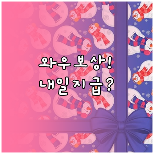 쿠팡 와우 멤버십 보상 이용권 1월 ..