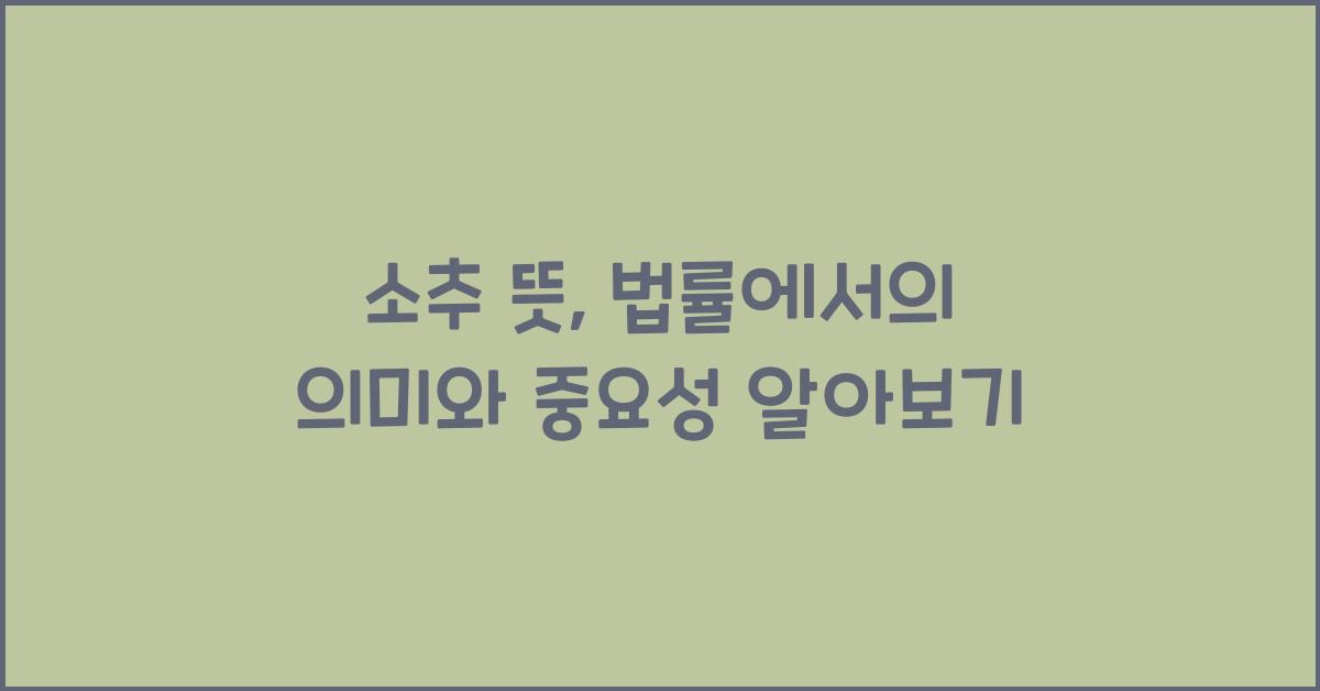 소추 뜻