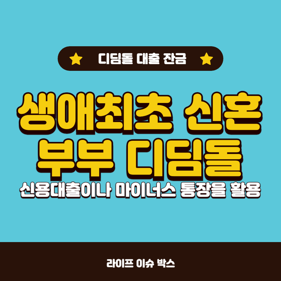 생애최초 신혼부부 디딤돌