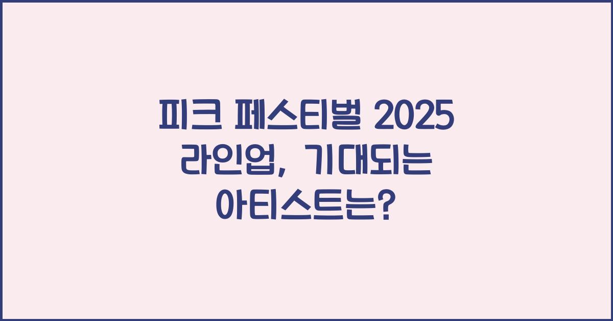 피크 페스티벌 2025 라인업