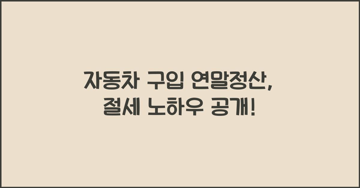 자동차 구입 연말정산