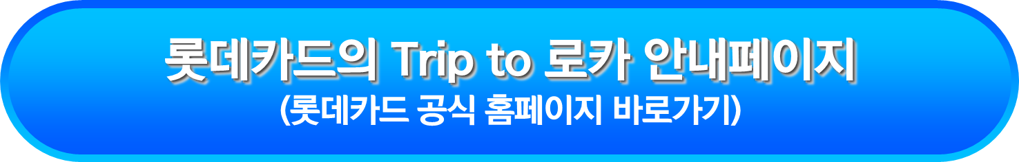 롯데카드의 Trip to 로카 안내페이지