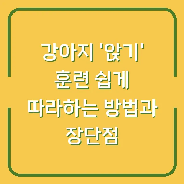 강아지 '앉기' 훈련 쉽게 따라하는 방법과 장단점