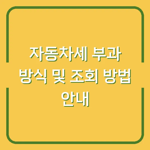 자동차세 부과 방식 및 조회 방법 안내