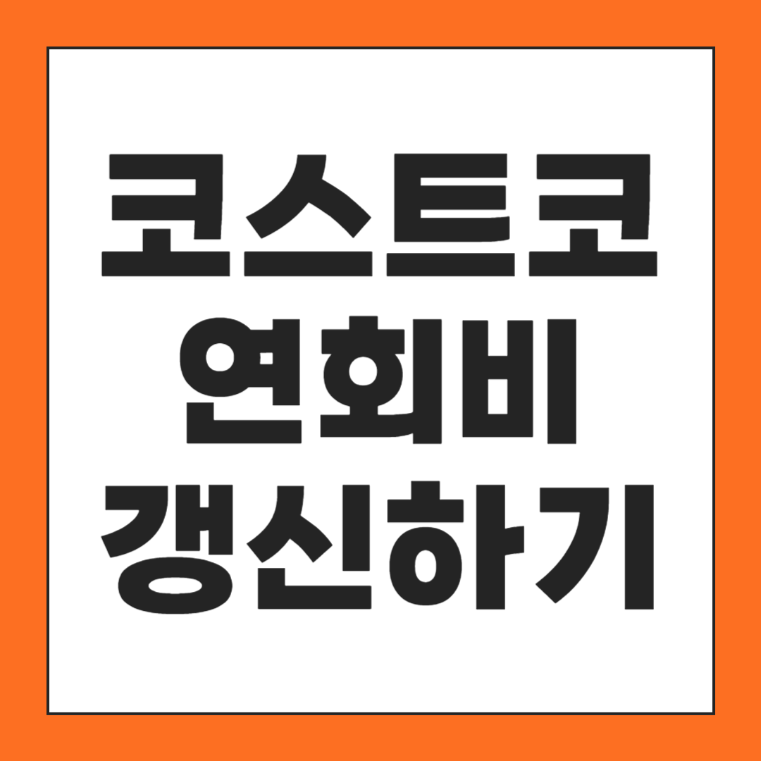 코스트코 연회비 인상