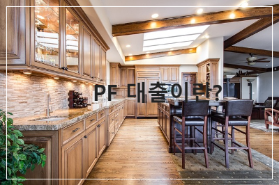 pf대출이란