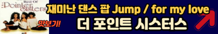 포인터 시스터스