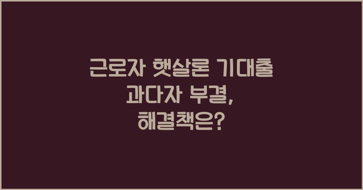 근로자 햇살론 기대출 과다자 부결