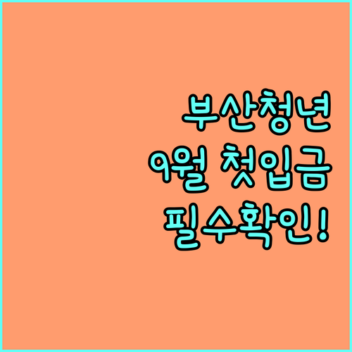 부산 청년월세지원 2026년 지급일 ..