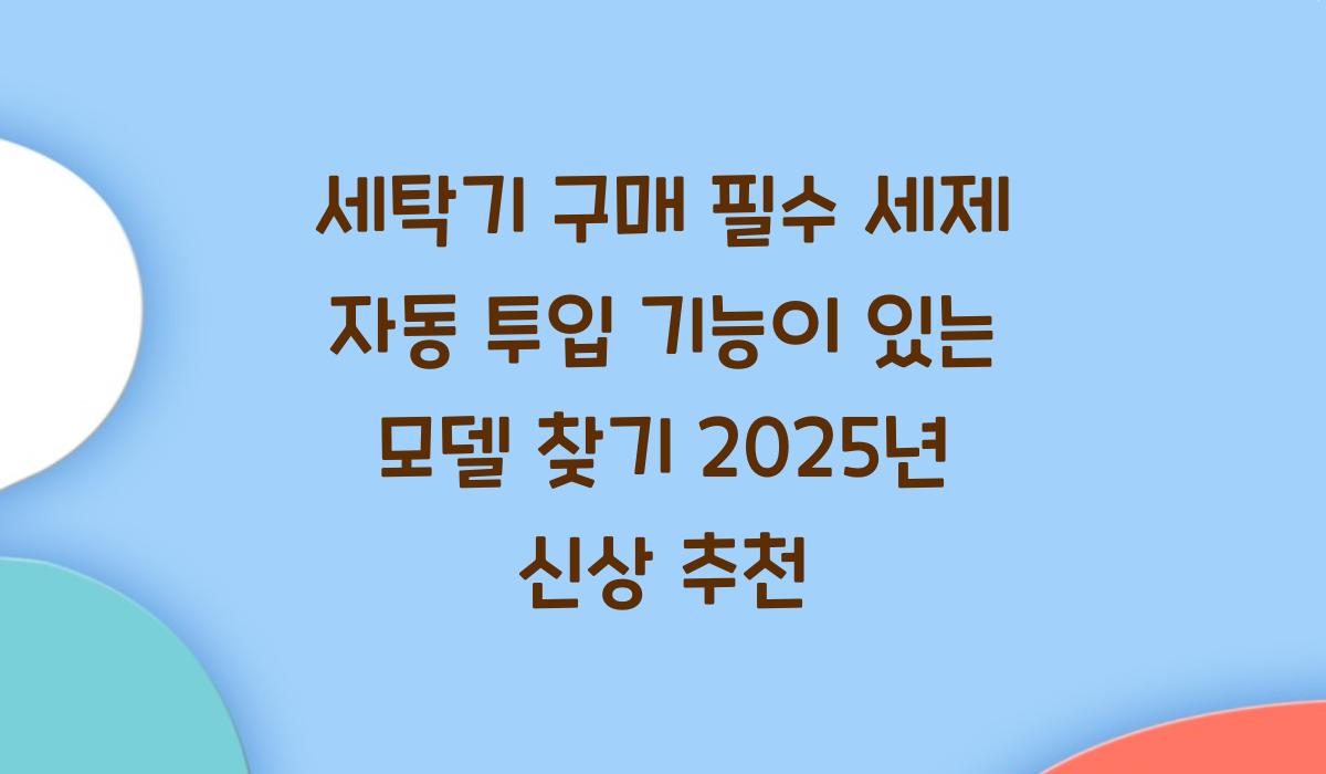 세제 자동 투입 기능이 있는 모델 찾기
