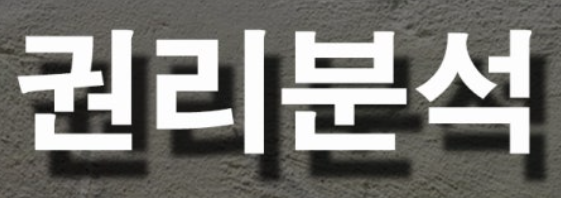 권리분석