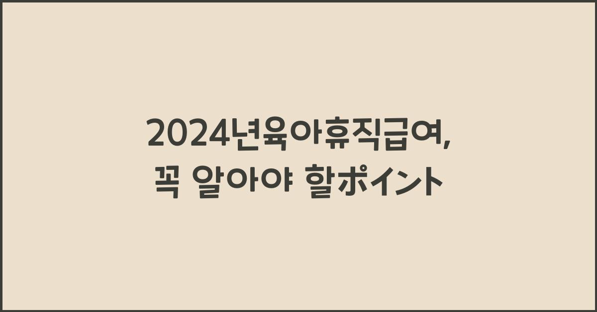 2024년육아휴직급여