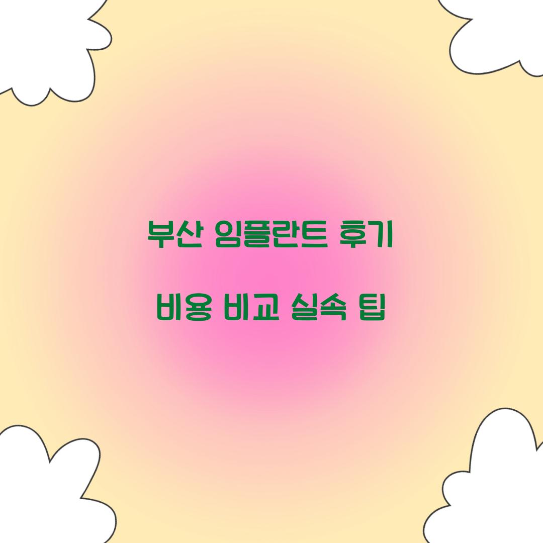 부산 임플란트 후기