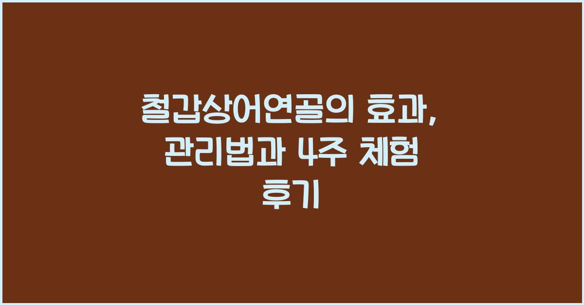 철갑상어연골