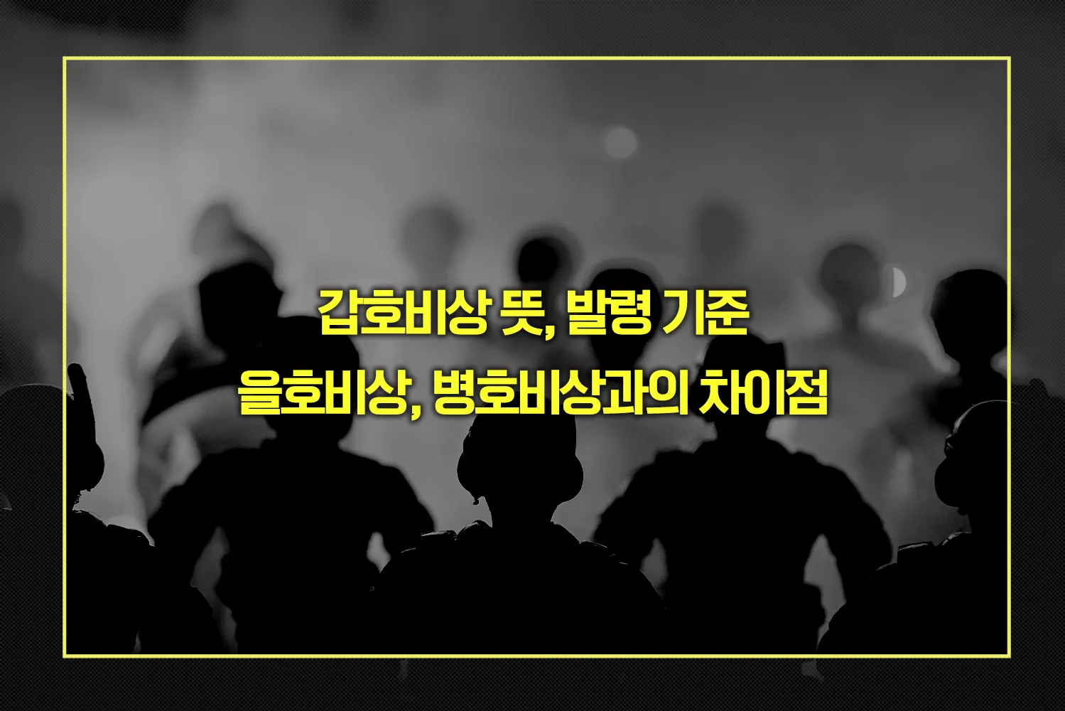 갑호비상 뜻 발령 기준