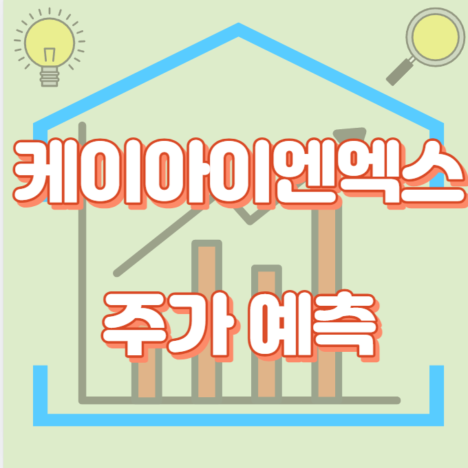 케이아이엔엑스_썸네일