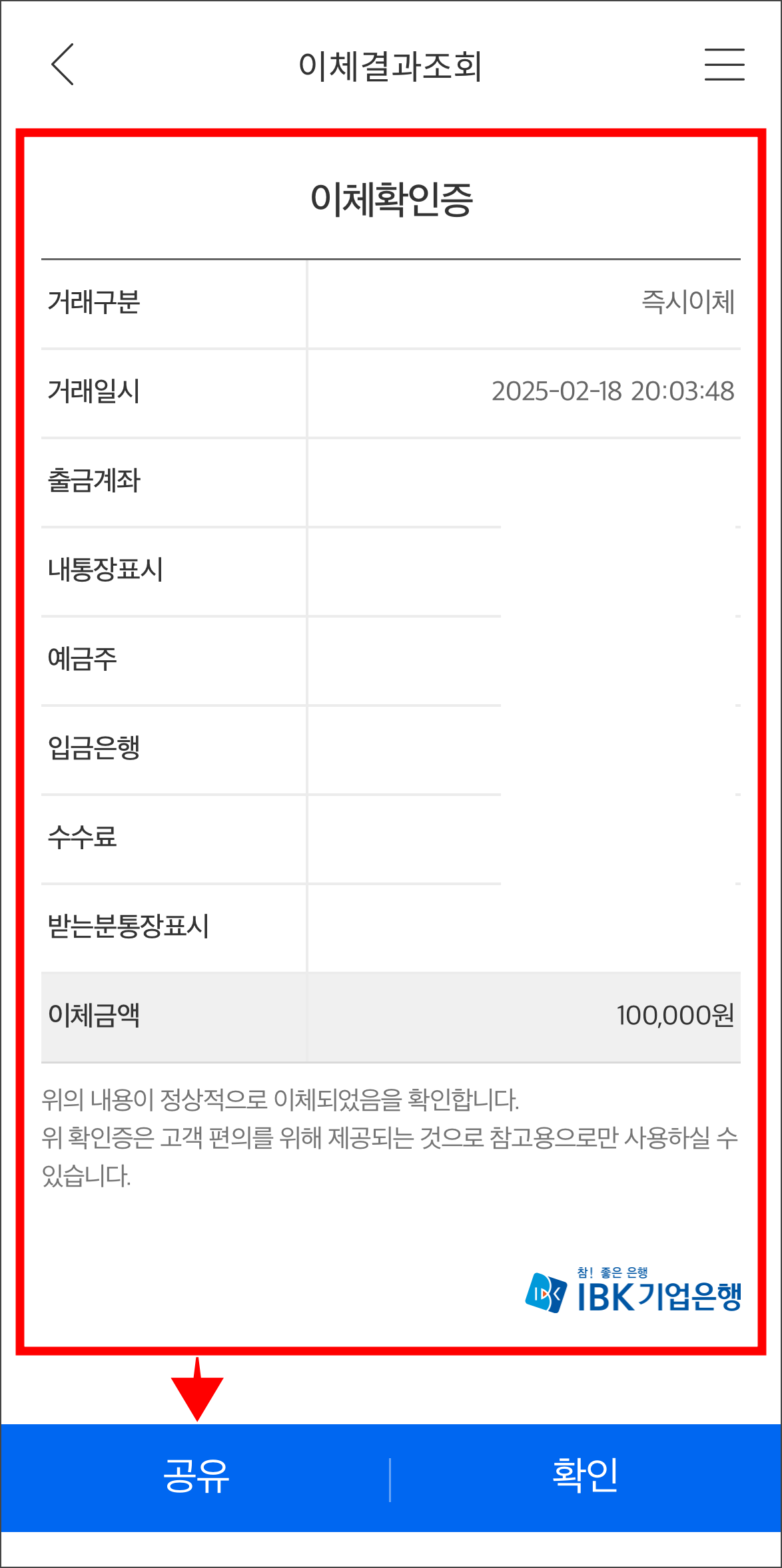 이체확인증을 확인하고 공유를 선택하여 저장