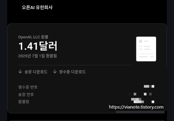 오픈ai유한회사로부터의 환불금액명시