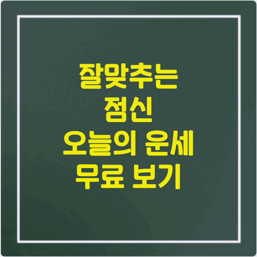 무료로 보는 점신 운세! 오늘의 운세 확인하세요