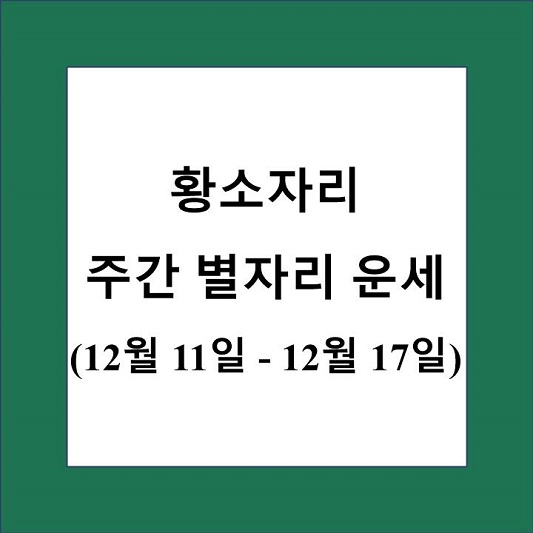 황소자리 주간 별자리 운세 제목 상자