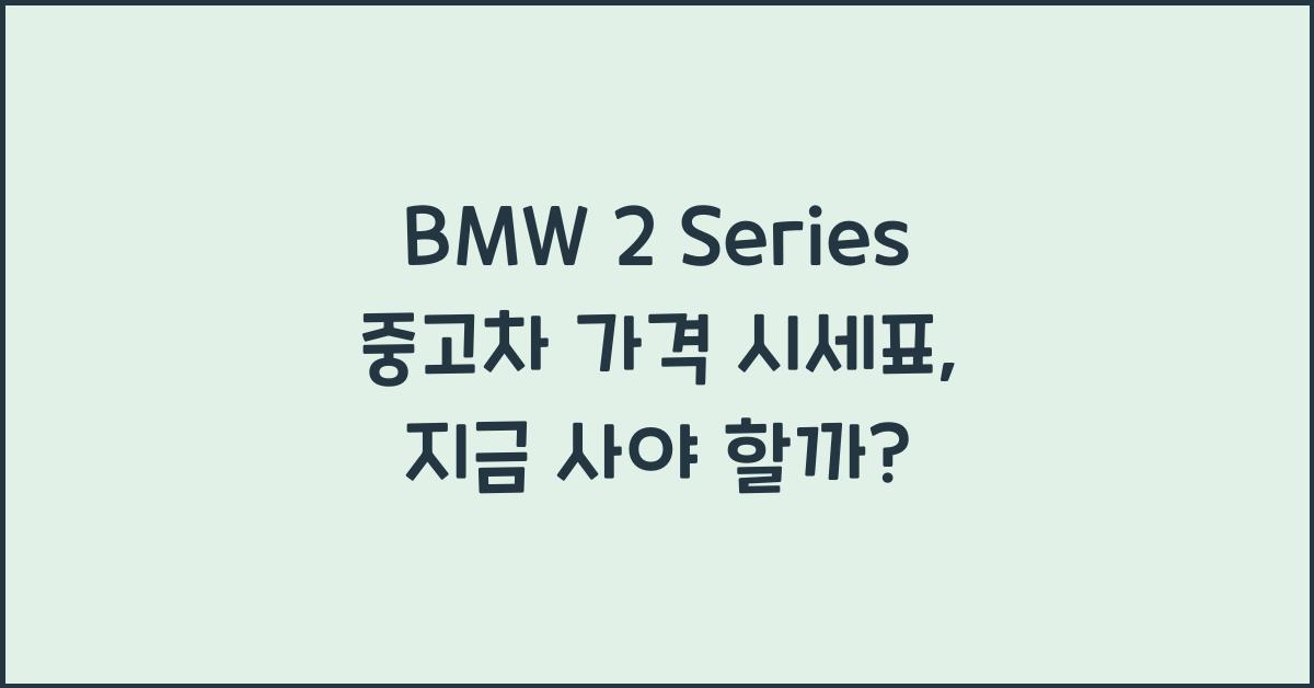 BMW 2 Series 중고차 가격 시세표