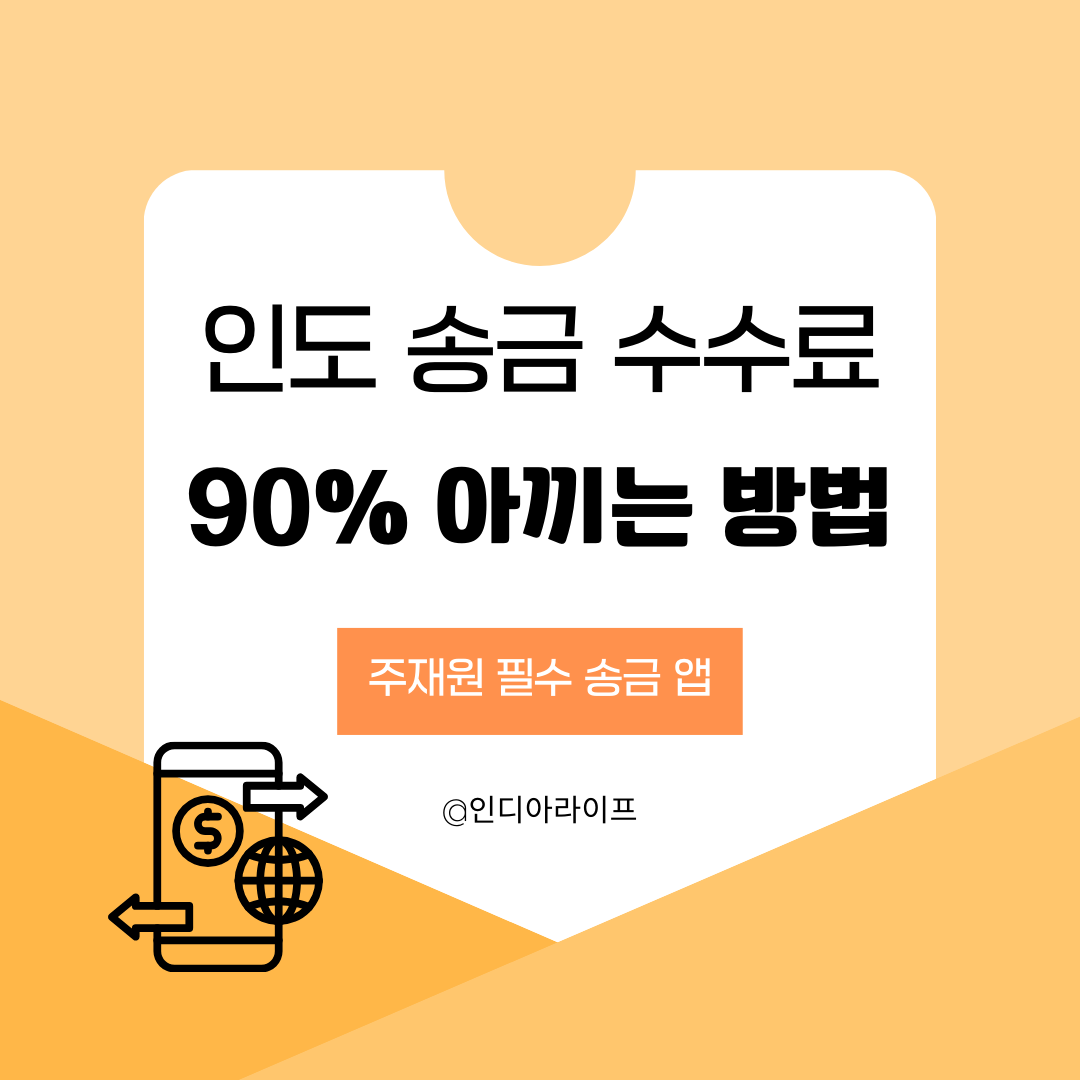 인도 송금 수수료 절약 가이드: Wise(와이즈) 가입부터 사용법까지 완벽 정리