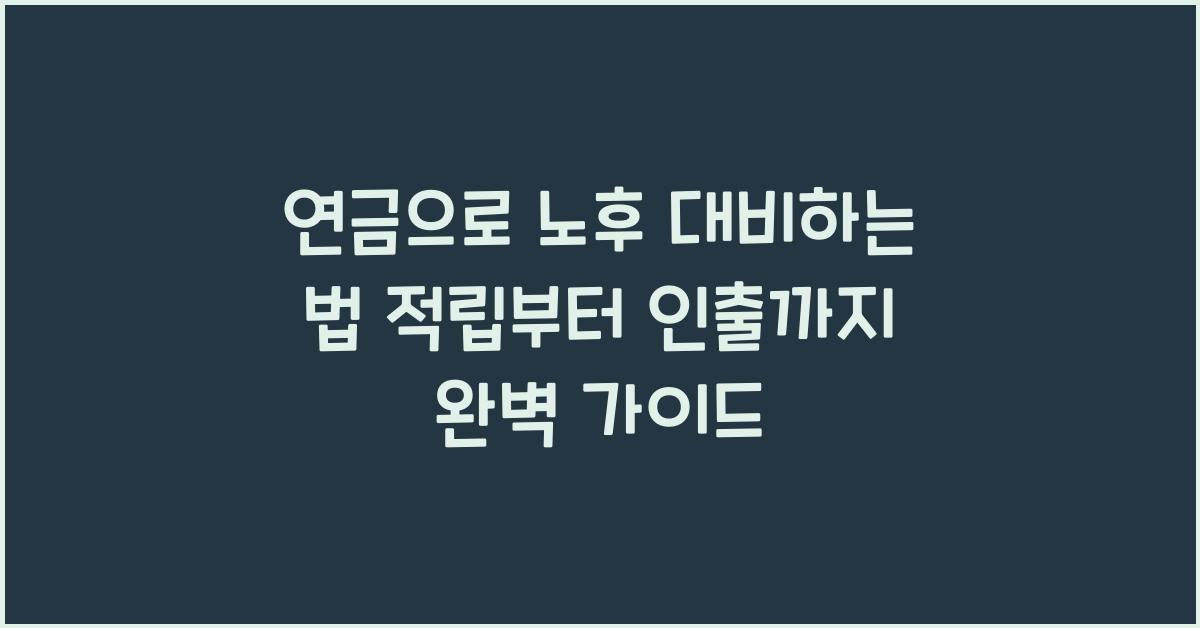 연금으로 노후 대비하는 법