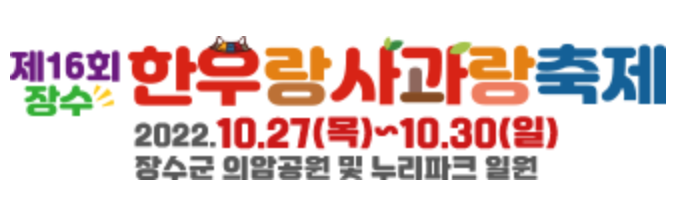 장수-한우랑-사과랑-축제