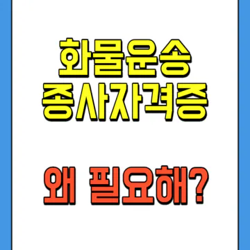 화물운송종사자격증이 필요한 이유
