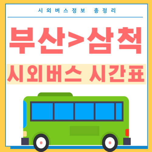 부산에서 삼척 시외버스 시간표 썸네일