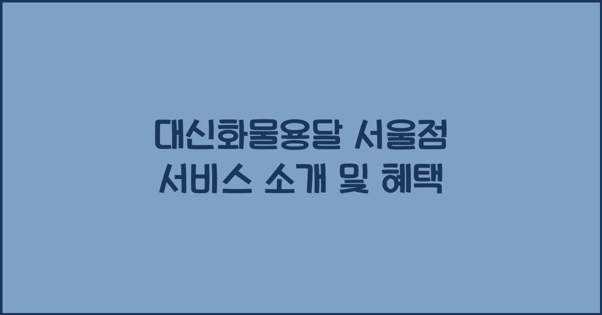 대신화물용달 서울점