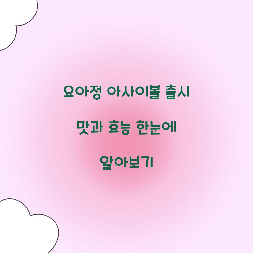 요아정 아사이볼 출시
