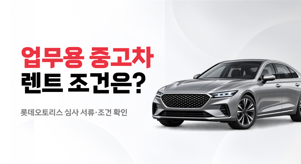 업무용 중고차 장기렌트 개인사업자 운전자 범위와 비용 처리 및 법인 계약 체크리스트