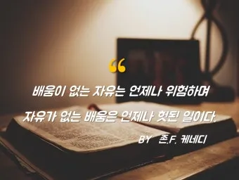 배움의 좋은 글 명언 글귀 모음 배움에 관한 명언으로_9