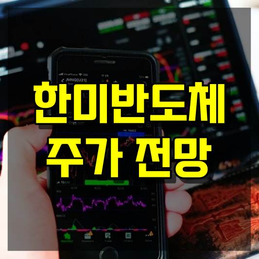 한미반도체 주가 전망