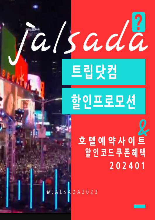 트립닷컴 1월 프로모션코드 2월 설날연휴 국내호텔 서울, 부산, 오사카, 후쿠오카 온천여행 호텔예약