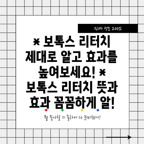 * 보톡스 리터치 제대로 알고 효과를 높여보세요!
* 보톡스 리터치 뜻과 효과 꼼꼼하게 알!