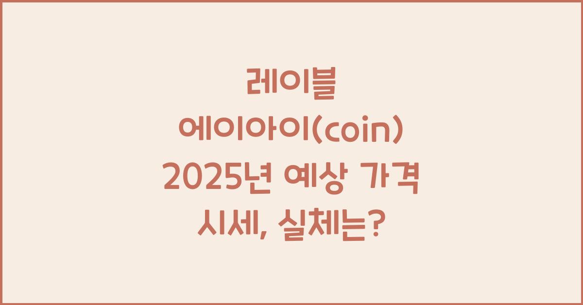 레이블 에이아이(coin) 2025년 예상 가격 시세