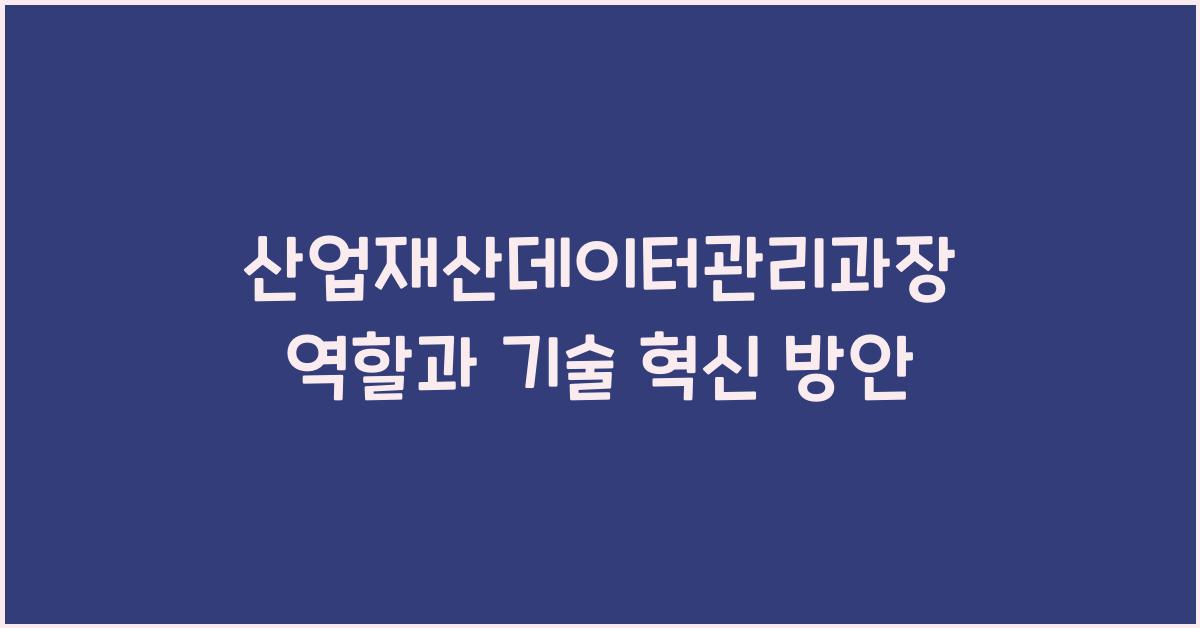 산업재산데이터관리과장