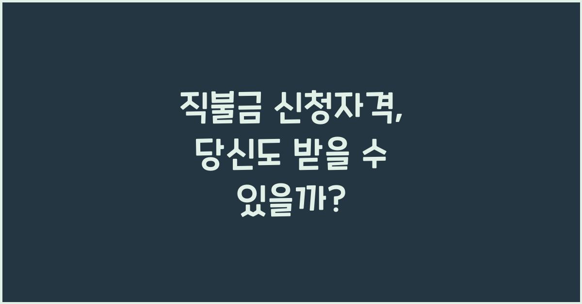 직불금 신청자격
