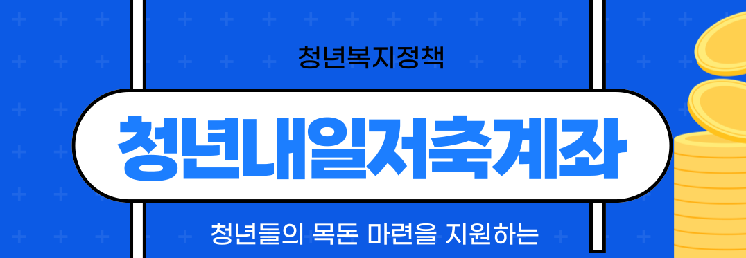 청년내일저축계좌