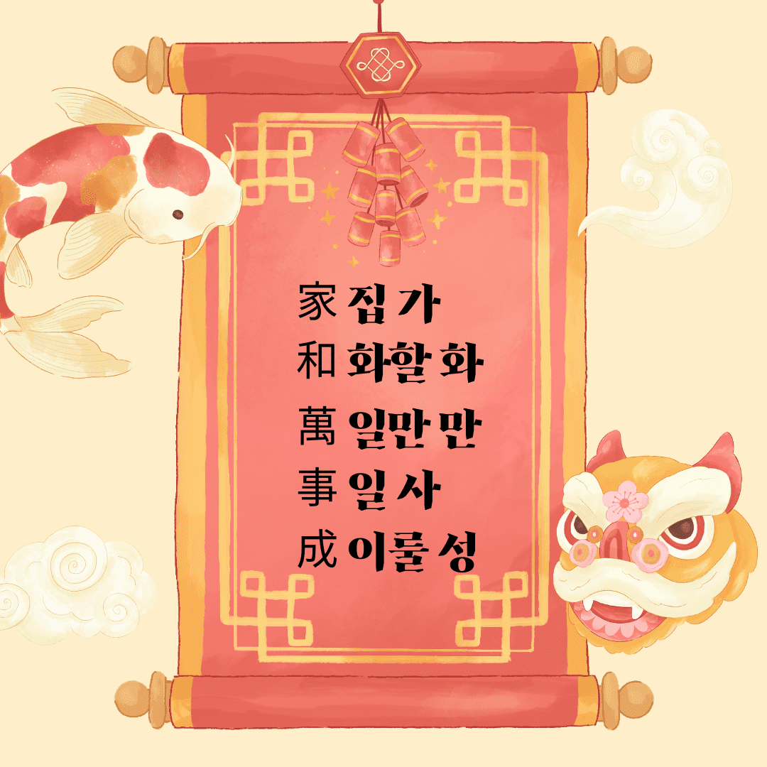 가화만사성(家和萬事成)