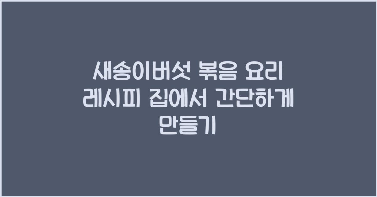 새송이버섯 볶음 요리 레시피