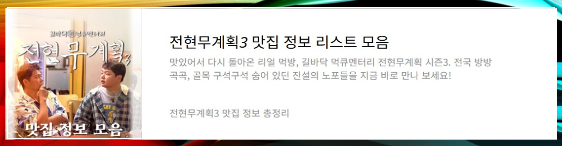 전현무계획3 맛집 정보