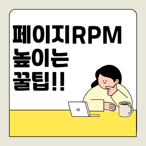 페이지 RPM 1달러 극복하기- rpm 높이기, 높이는 방법