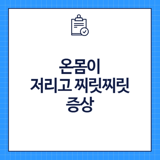 온몸이 저리고 찌릿찌릿증상