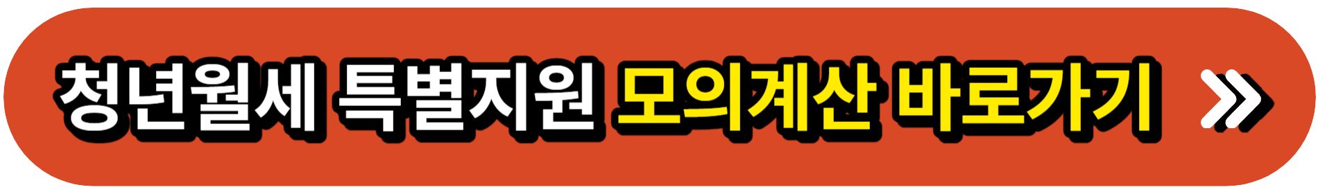 청년월세지원_모의계산_바로가기