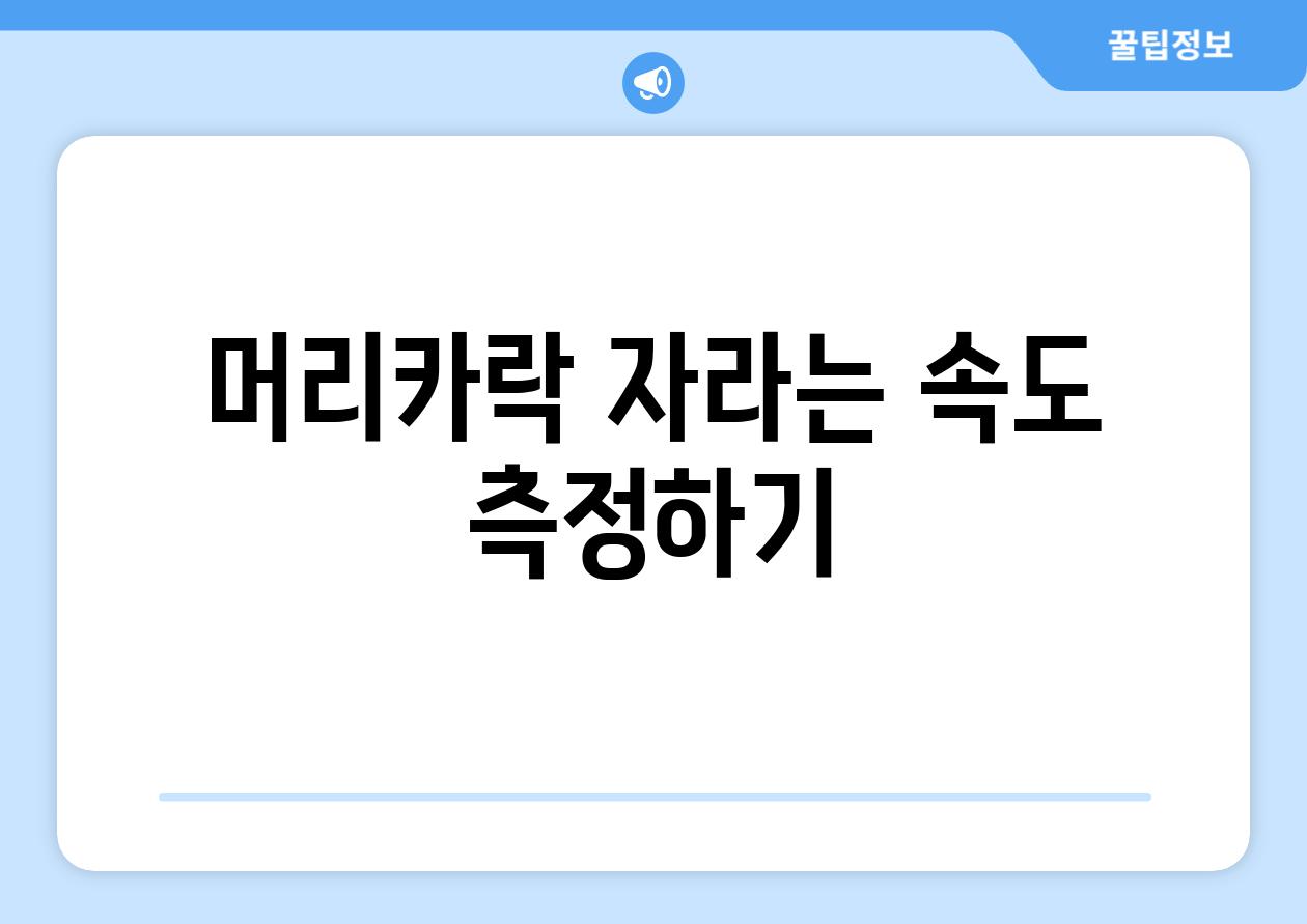 머리카락 자라는 속도 측정하기